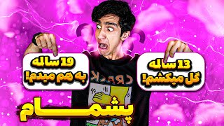 نصیحت های شما به کوچیکتراز خودتون😧خیلی دیگه پشم ریزونه 🤦‍♂️😂 screenshot 4