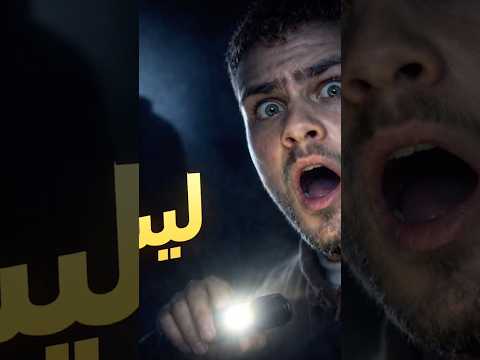 حقه يضربه لأنه فجعه😂
