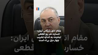 مقام اتاق بازرگانی‌ ایران: خسارت هر روز قطعی اینترنت به اندازه تخریب چهار «پل بی۱» است