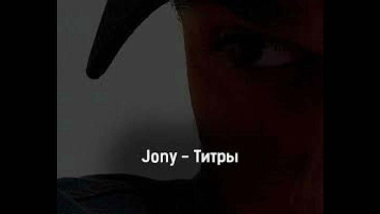 Jony титры. Jony ты рядом 2023. не смогу забыть jony текст. Jony не смогу забыть. Joni не смогу забыть тебя.