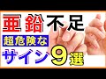 【10分解説】亜鉛不足の危険サイン/症状９選［亜鉛不足/サイン/症状/味覚障害/舌/爪］