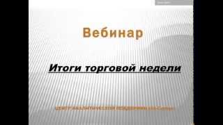 Итоги торговой недели от 09 10 2015