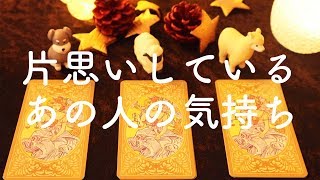 【片思い】💝お相手の今の気持ち・状況は？💝【タロット占い】