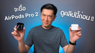 จะซื้อ AirPods Pro 2 เหรอ ? ลองดูคลิปนี้ก่อนตัดสินใจ !!