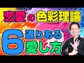 6通りの愛し方が分かる！「恋愛の色彩理論」について教えてやんよ