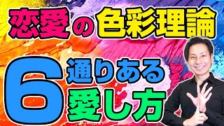 6通りの愛し方が分かる！「恋愛の色彩理論」について教えてやんよ