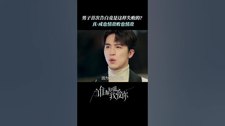 首次告白給了情敵該怎麼辦？ #誰都知道我愛你 #AlmostLover #宋茜 #許魏洲 - 天天要聞