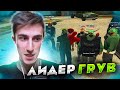 Я — ЛИДЕР ГРУВ СТРИТ в GTA SAMP [приглашение в банду]