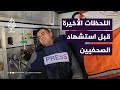 الزميل أحمد البرش يروي اللحظات الأخيرة قبل استهداف واستشهاد الصحفيين الزميل أحمد البرش يروي اللحظات الأخيرة قبل استهداف واستشهاد الصحفيين