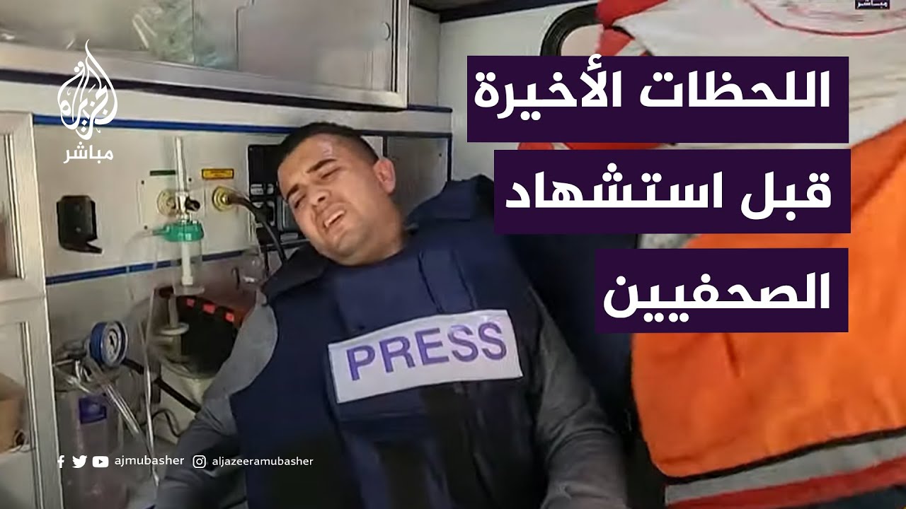 الزميل أحمد البرش يروي اللحظات الأخيرة قبل استهداف واستشهاد الصحفيين