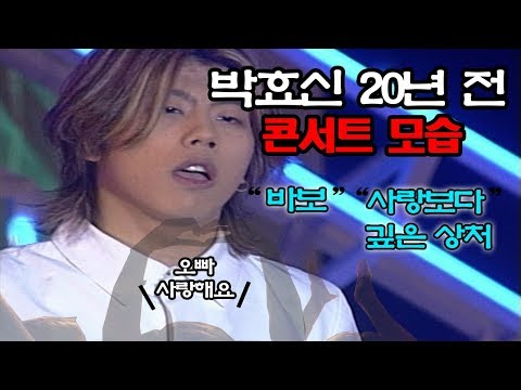 [갓효신 20년 전 모습] 바보, 사랑보다 깊은 상처