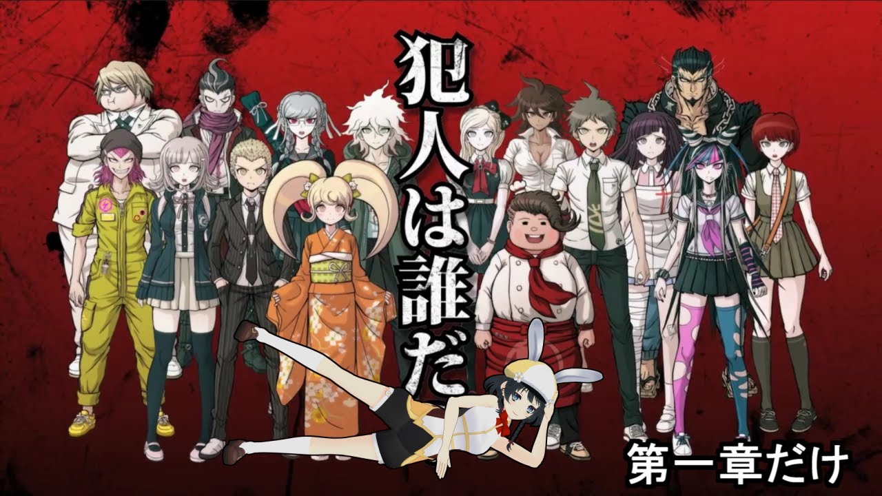 完全初見ダンガンロンパ２やります 知ってる人はニヤニヤしてて Mag Moe