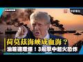 荷莫茲海峽成血海？24小時炸3船油輪恐連環爆 美伊和平協議破裂｜#寰宇新聞