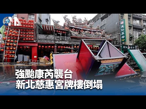 颱風康芮襲台灣 全國災況一次看｜中央社影音新聞