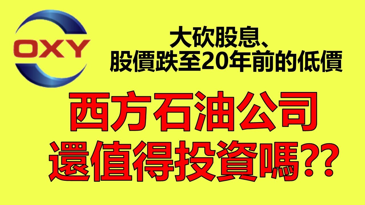 【西方石油:OXY 2020】#石油股 #美股 #債務危機 | 為什麼股價一去不復返? 可以進場嗎? 連巴菲特都把現有的普通股清空!! |  股價下跌原因分享 | 理財小河 | 附CC字幕