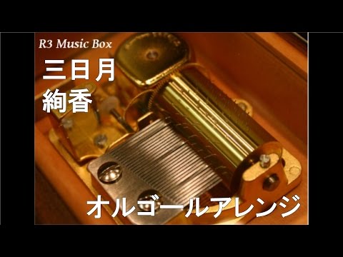 三日月/絢香【オルゴール】 (au「LISMO」CMソング) - YouTube