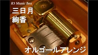 三日月/絢香【オルゴール】 (au「LISMO」CMソング) - YouTube
