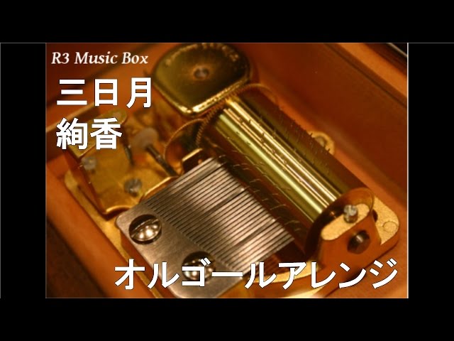 三日月/絢香【オルゴール】 (au「LISMO」CMソング) - YouTube