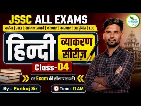 JSSC Hindi Grammar Class 04 | हिन्दी व्याकरण सीरीज | सभी JSSC Exams | By Pankaj Sir | 11 AM LIVE