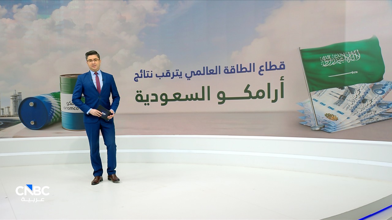 بانخفاض يبلغ 6%.. 369 مليار ريال الأرباح المتوقعة لشركة أرامكو السعودية في عام 2025