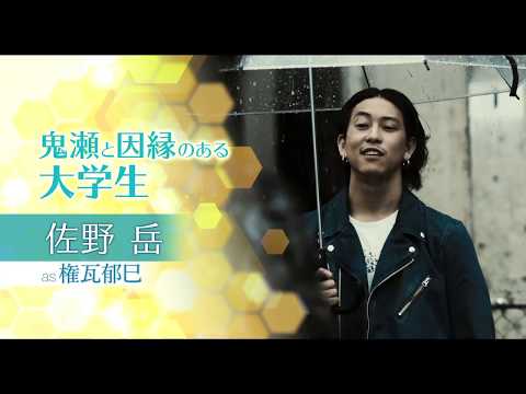 権瓦郁巳篇15秒／映画『honey』キャラクター動画