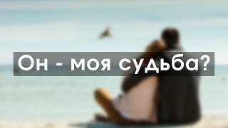 Моя ли Он судьба? | Экспресс - расклад Таро