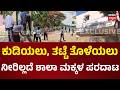 Shocking Condition of Govt Adarsha School | ಸರ್ಕಾರದ ಪ್ರತಿಷ್ಠಿತ ಆದರ್ಶ ಶಾಲೆಯಲ್ಲೇ ನೀರಿಲ್ಲ...
