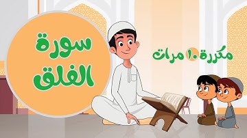 سورة الفلق تكرار 10 مرات - Surah Al-Falaq repeated 10 times