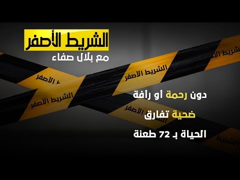 فيديو: ماذا يعني الشريط الأصفر؟