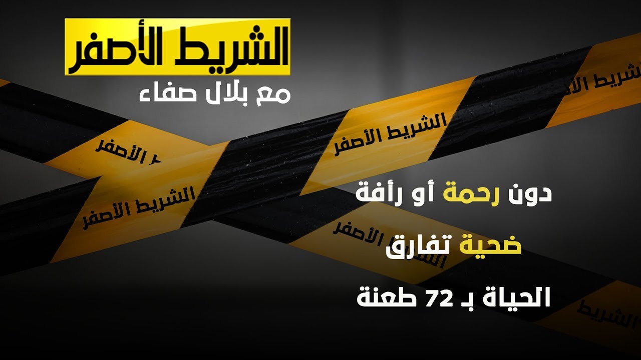 الشريط الأصفر - الضحية فارق الحياة بـ 72 طعنة