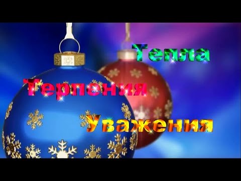 Поздравления Со Старым Новым Годом 2017 Весёлое Новогоднее Поздравление Стих