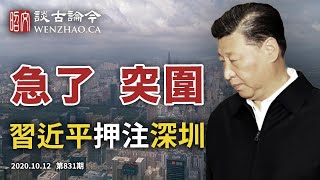 習近平親往深圳下「大棋」,貨幣戰爭緊迫、美國蓄招以待;官方「翻牆」瀏覽器詭異現身又下架(文昭談古論今20201012第831期)