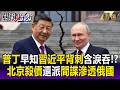 普丁早知「中國背刺」含淚吞！？ 北京殺價「賤買能源」還配高官間諜滲透俄！？-【關鍵時刻】每日懶人包 20260716