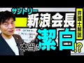 サントリーHD新浪会長は本当に潔白⁉CBDサプリの危険な実態を弁護士解説