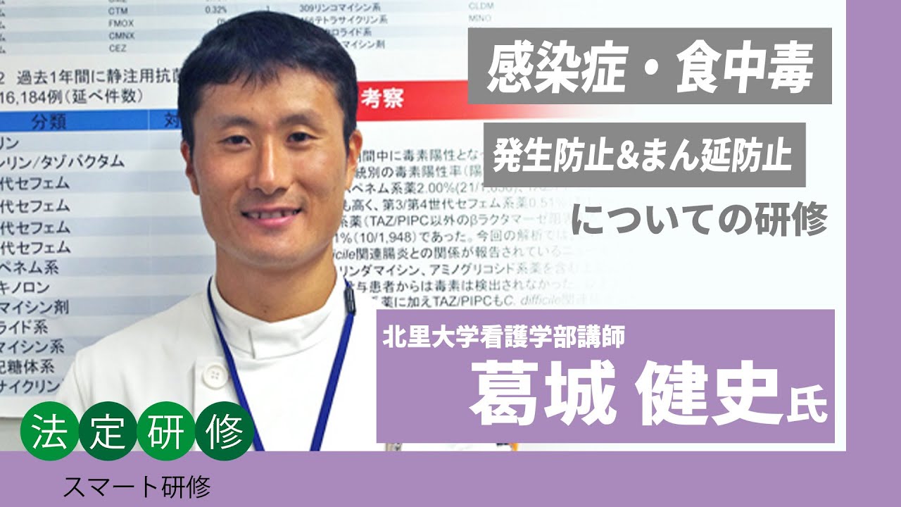 【法定研修】葛城先生による感染症・食中毒についての研修　限定公開