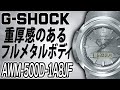 【gショック】違いの分かる大人のG-SHOCK 綺麗なヘアライン加工とシンプルデザインが魅力AWM-500D-1A8JF　（実機レビュー）