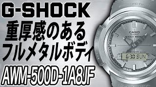 【gショック】違いの分かる大人のG-SHOCK 綺麗なヘアライン加工とシンプルデザインが魅力AWM-500D-1A8JF　（実機レビュー）