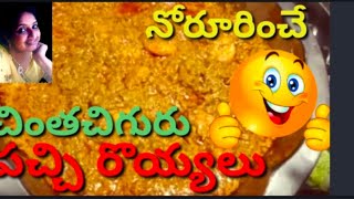 చింతచిగురు పచ్చిరొయ్యలు కూర Chintha Chiguru Pacchi Royyalu Curry Tamarind Prawn Curry