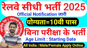 रेलवे सीधी भर्ती 2025 | Railway New Vacancy 2025 | Railway Recruitment 2025 | railway 10th pass job