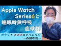 Apple Watch series6で睡眠時無呼吸症候群を検出できるのかポリソムノグラフィを併用して確認してみました 就寝時の酸素飽和度の低下がある方は一度ご相談ください