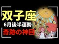 【双子座】え…信じられない奇跡が起きました。過去一👑No.1🔥神回※最後まで必ず見てください※