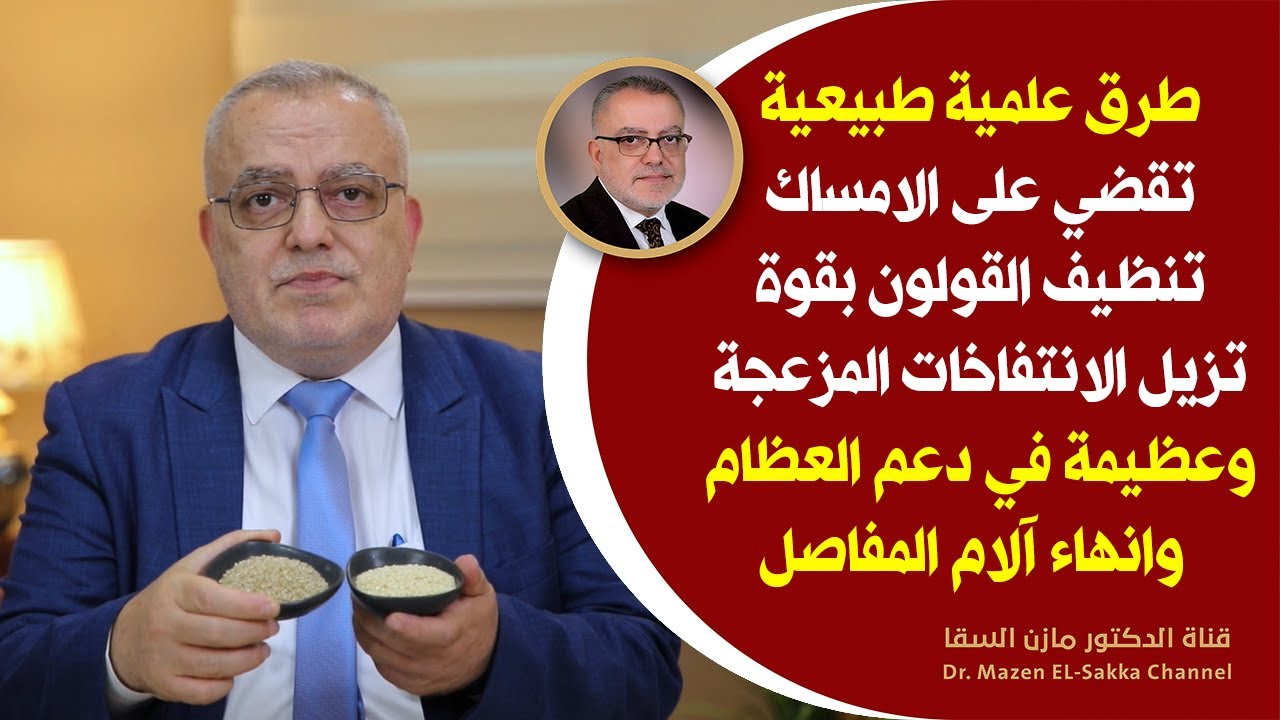 حفنة واحدة تخرج كل الغازات المتراكمة في البطن تزيل الإنتفاخات طبيعيا تقوي المفاصل والعظام بقوة |عظيم