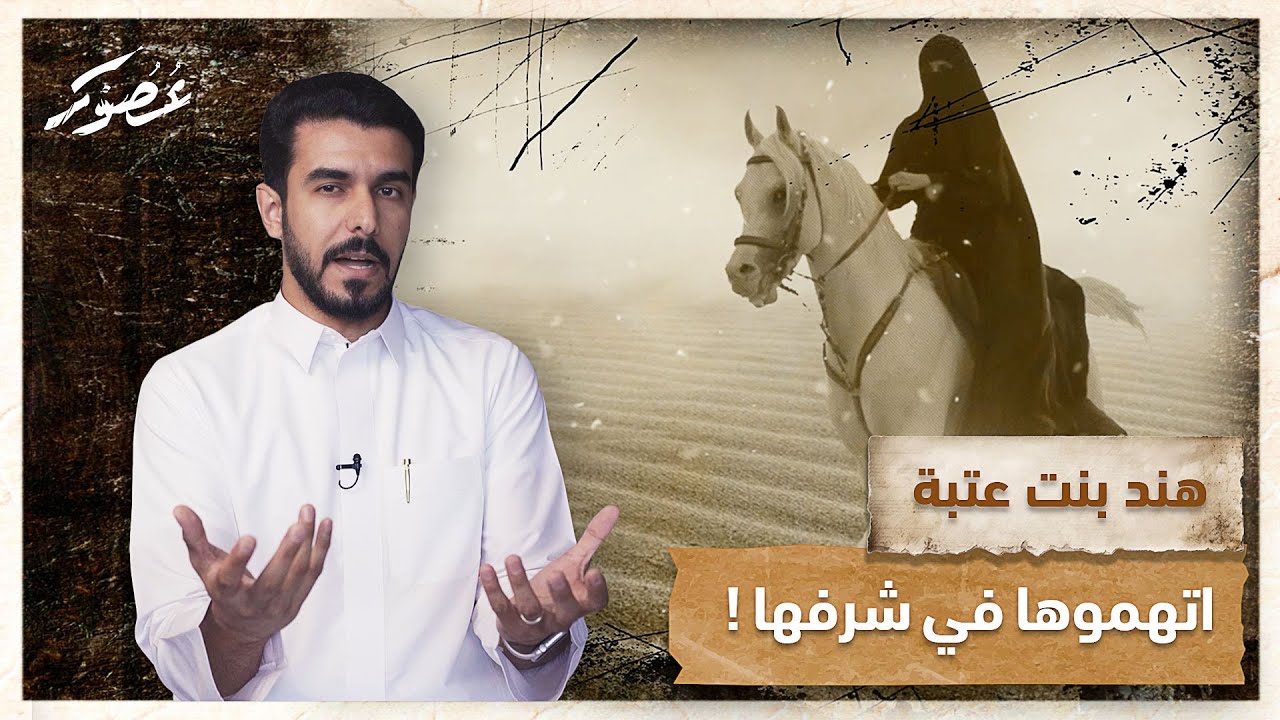 قصة هند بنت عتبة ومبايعة رسول الله ! | بودكاست عصور