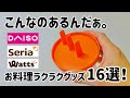 【100均】ダイソー&セリア&ワッツ！お料理ラクラク100均グッズ16選！どんどんご紹介！