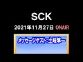 「SCK」(2021.11.27)メッセージゲスト:土岐隼一