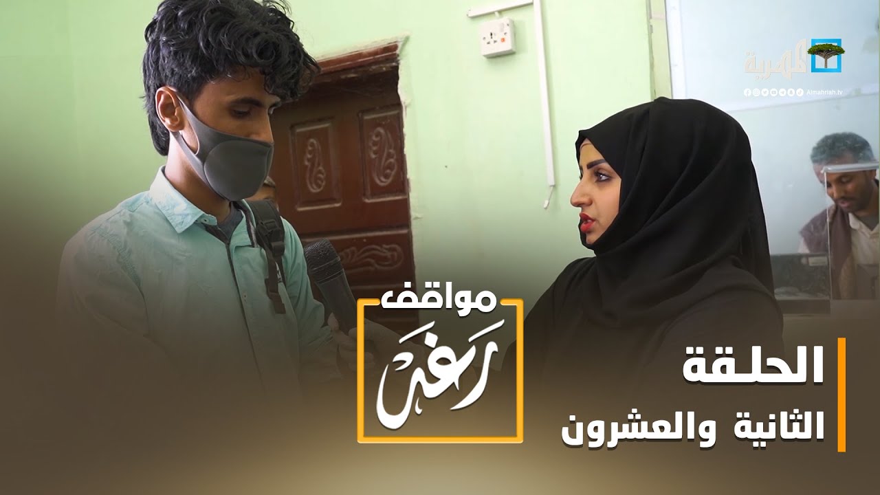 مواقف رغد.. المستشفى | الحلقة الثانية والعشرون