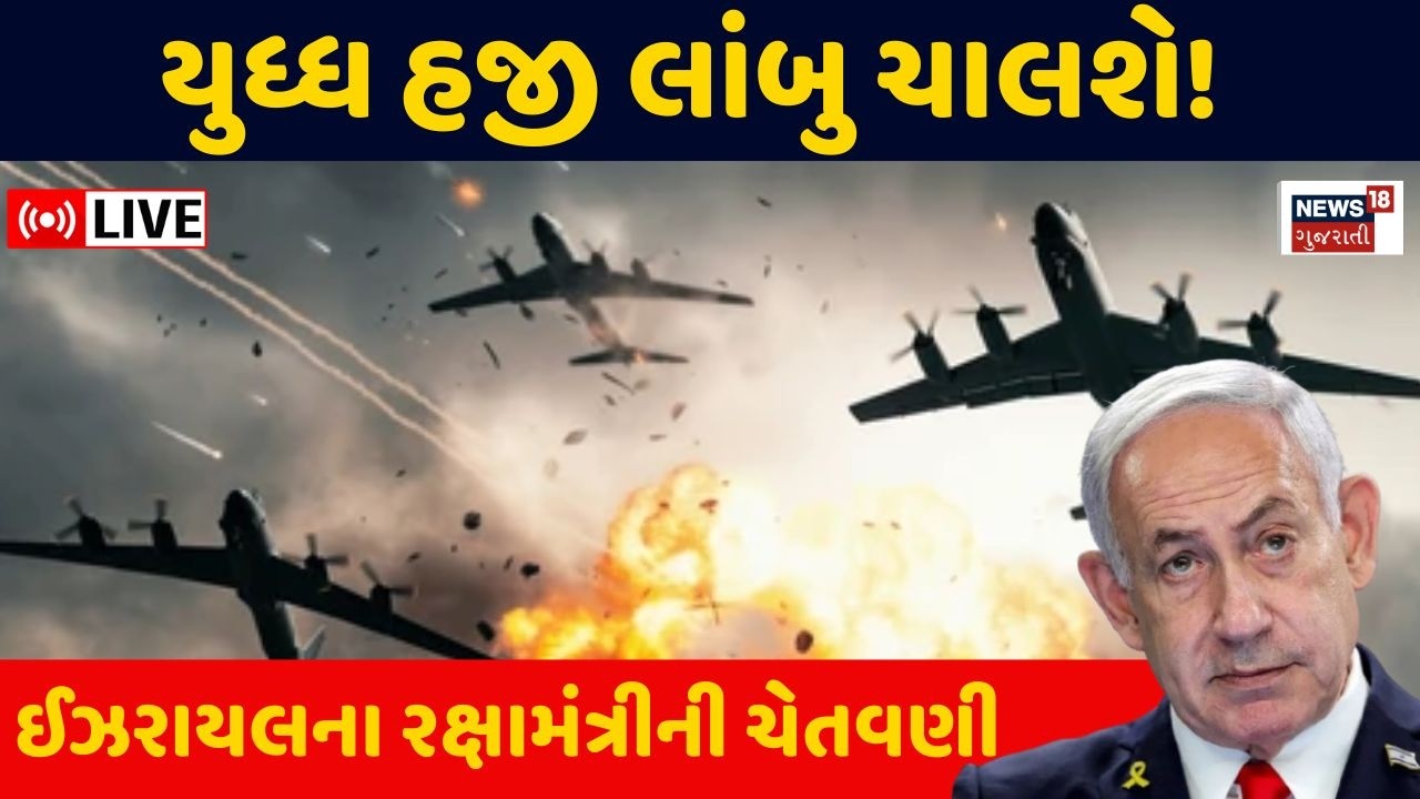 Israel Defense Minister LIVE | મહાયુદ્ધ વધુ લાંબુ લંબાવાના ભણકારા | Iran War Update | News | N18G