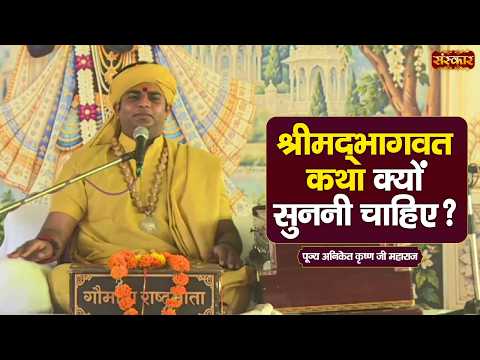 श्रीमद्भागवत कथा क्यों सुननी चाहिए? 🙏 जीवन बदल देगी ये कथा | Pujya Aniket Krishna Ji | Sanskar TV