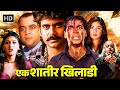 एक शातिर खिलाड़ी - अक्षय कुमार, नागार्जुन | Blockbuster Hindi Action Movie |  सोनाली - पूजा भट्ट