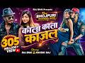 Raj Bhai II Video Kala Kala Kajal II New Bhojpuri Video